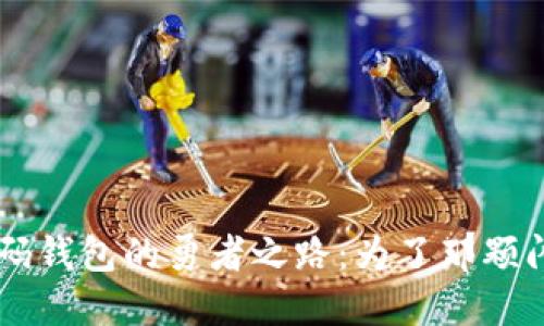 找回比特币密码钱包的勇者之路：为了那颗闪耀的数字星星