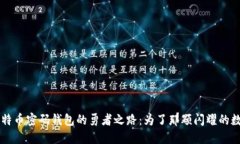 找回比特币密码钱包的勇者之路：为了那颗闪耀