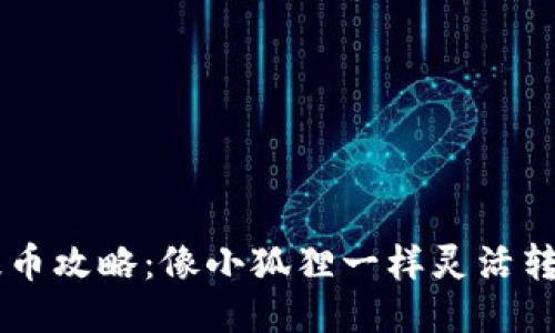 小狐狸钱包提币攻略：像小狐狸一样灵活转身，轻松提现！