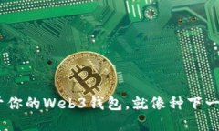 从零到一，轻松生成属于你的Web3钱包，就像种下