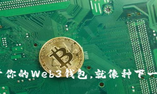 从零到一，轻松生成属于你的Web3钱包，就像种下一棵能结出数字果实的树
