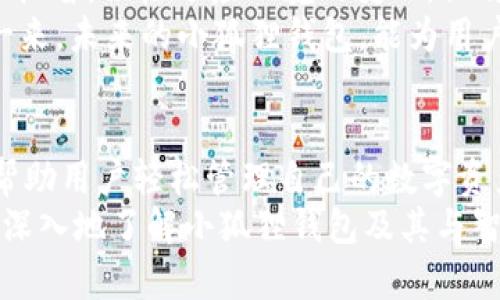 小狐狸钱包有合约吗？把数字资产的秘密藏在小狐狸的口袋里

小狐狸钱包, 区块链, 合约, 数字资产/guanjianci

引言：什么是小狐狸钱包？
在快速发展的数字货币世界中，钱包是用户与区块链技术互动的桥梁，就像是我们日常生活中的钱包，存放着我们的资金、安全和隐私。而小狐狸钱包（通常指的是MetaMask）就像是这个世界中的小狐狸，灵动又聪慧，它帮助用户安全管理他们的数字资产和上链操作。
那么，小狐狸钱包真的有合约吗？如果你在想“这到底是什么鬼？”，请不要担心，接下来的探讨会为你解开这个问题的所有疑惑。

合约是什么？
在深深入行进入小狐狸钱包的神秘世界之前，我们先简单谈谈“合约”。合约在区块链的世界中，通常是指智能合约（Smart Contract）。如果你想象一下传统法律中那一堆厚厚的纸质合约，然后将其转化为一种自动化、去中心化的计算机代码，嗯，这就是智能合约的身份了！
智能合约是一种自执行的合约，其协议条款被写入代码中，任何事情的发生都不需要第三方介入，这就好比一个自动贩卖机，你只需要投入钱币，选择商品，机器就会自动交给你，省心又省事。

小狐狸钱包的功能
小狐狸钱包作为以太坊生态系统中的一颗明珠，提供了多种功能来满足用户的需求，包括：发币、收币、连接去中心化应用（DApp）和与区块链互动。简而言之，小狐狸钱包像是你在数字货币世界中的万能钥匙，打开了通往各种可能性的门户。
用户可以通过小狐狸钱包访问去中心化交易所（DEX）、游戏、NFT市场等，进行各种操作。这就像一场华丽的派对，你拥有通行证，可以随意参加任何活动！

小狐狸钱包与合约的关系
那么，回到我们的核心问题：小狐狸钱包有什么合约呢？实际上，智能合约并不是直接在小狐狸钱包内存储的。小狐狸钱包本身只是一个用来管理和与智能合约互动的工具。它提供了一个接口，帮助用户与运行在以太坊区块链上的智能合约进行交互。
如果你想在某个去中心化金融（DeFi）项目中进行铸造、借贷或交易，实际上你是在通过小狐狸钱包向某个特定的智能合约发出指令。这就好比是你在餐厅点菜，服务员（小狐狸钱包）把你想吃的菜（指令）传达给厨房（智能合约），然后等待美味佳肴的上桌（交易的完成）。

智能合约的安全性
听到这里，或许有的朋友会担心：“这样的操作安全吗？”答案是：它依赖于代码的安全性。智能合约是一段没有任何界面的代码，如果合约的代码存在漏洞，就可能导致资产被盗或意外损失。所以在选择互动的智能合约时，一定要选择信誉良好、经过审计的项目。谁还没点小烦恼呢？
这就像选择安全的过马路，确保交通信号灯是正常的，才能放心横穿马路。不然，一不留神就可能出个小事故，有点辣眼睛哦！

小狐狸钱包的用户体验
除了安全性，用户体验也是小狐狸钱包受到青睐的重要因素。小狐狸钱包以其的界面和易于使用的功能，极大地降低了数字资产管理的门槛。它就像便利贴，简单易用，适合每一个新手用户。
对于那些刚刚踏入区块链世界的用户来说，小狐狸钱包的安装和使用跟下载一个手机APP类似，你只需要几步点击，就能拥有自己的数字资产钱包。而且它还提供多语言支持，方便全球用户使用。

小狐狸钱包的未来
未来，小狐狸钱包可能会不断更新功能，与更多的DeFi项目和NFT市场对接。正如生活中的那些小狐狸，总是充满了创造力和机智，积极适应环境的变化，让自己活得更加精彩。
想象一下，有一天，钱包里不仅只有以太坊，还可以存储各种数字资产：从NFT到稳定币，甚至是链上身份证、投票权等。这样一来，未来的小狐狸钱包，能为用户提供更全面的数字生活服务。

总结
综上所述，小狐狸钱包并不是一个持有合约的实体，而是一个与智能合约互动的工具。它在区块链世界中扮演了重要角色，帮助用户轻松管理自己的数字资产。使用小狐狸钱包，无疑是你迈向数字货币未来的第一步。
记住：在这个数字化的时代，掌握正确的工具和知识，是保证你在这片新天地中不迷路的关键。希望今天的探讨，能够帮你更深入地了解小狐狸钱包及其与智能合约的关系，让你的数字资产生活多一分保障和乐趣！