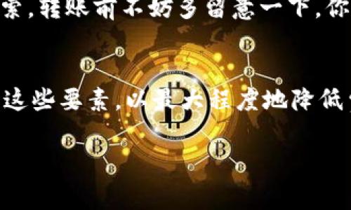 比特派钱包（Bitpie Wallet）是一个支持多种数字货币的电子钱包，它的转账费用通常与网络拥堵情况、转账金额、以及具体的币种有关。一般而言，比特派钱包转币是需要支付一定的手续费的，这个费用是根据当时的网络状况动态变化的。

为了给你提供更详细的信息，以下是一些影响比特派钱包转账费用的因素：

1. 网络拥堵情况
比特币和以太坊等主流币种的交易费用是根据网络的拥堵程度来决定的。当很多用户同时发起交易时，交易费用就会上升，就像是网络上的高峰时段，过多的车辆导致堵车，只有愿意支付更高过路费的司机才能优先通行。因此，建议在网络相对闲时进行转账，以减少费用。

2. 币种的不同
不同的数字货币转账费用相差很大。例如，比特币（BTC）的转账费通常会高于链上其他相对不那么繁忙的币种，比如莱特币（LTC）。就像是在一个餐馆吃饭，热门菜品总是需要排队，而那些小众菜品一般可以立即享用。

3. 转账金额的大小
相较于较小的转账金额，较大的转账金额在某些情况下可能享有更低的手续费。这就好比在超市购物，大宗购物往往能享受到折扣。而在数字货币世界中，很多平台也会根据转账的总金额设置不同的手续费比例。

4. 手续费的计算方式
比特派钱包的手续费通常是根据每字节（byte）计算的，字节越多，手续费越高。这就像你发送邮件时附件越大，邮费也越贵。为了有效控制手续费，你可以调整转账的优先级，选择“标准”或“快速”，通常“快速”的转账费用会更高。

5. 附加费用及优惠活动
某些时候，比特派钱包可能会进行促销活动，如减免手续费或者提供手续费折扣等。在进行转账前，记得去他们的官网或社区论坛查看最近的活动，谁知道呢，或许你就能享受到一笔意外之财。

6. 如何查看手续费
在比特派钱包进行转账时，通常在确认转账的页面上会清晰显示所需支付的手续费。这样你就不会像在猜谜游戏一样摸索。转账前不妨多留意一下，你的“钱包”可是经不起频繁的去逛街的呀。

总结
总之，比特派钱包的转币费用取决于多种因素，包括网络拥堵情况、币种性质、转账金额等。建议使用者在操作前认真关注这些要素，以最大程度地降低费用。毕竟，谁还没点小烦恼呢？花了冤屈钱可就不划算了！

如果你有更具体的问题，或者对比特派钱包的某个功能想要深入了解，欢迎继续提问！
