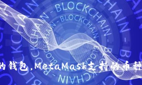 像口袋里的钱包，MetaMask支持的币种都在这里！