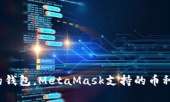 像口袋里的钱包，MetaMask支持的币种都在这里！