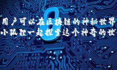 小狐狸钱包支持哪些交易平台？与小狐狸一起探