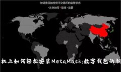 华为手机上如何轻松安装MetaMask：数字钱包的钥匙
