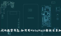 亲密无间的数字钱包：如何用MetaMask轻松交易加密