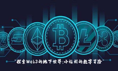 “探索Web3的地下世界：小蚯蚓的数字冒险”