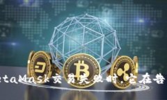 当你的MetaMask交易失败时，它在告诉你什么？