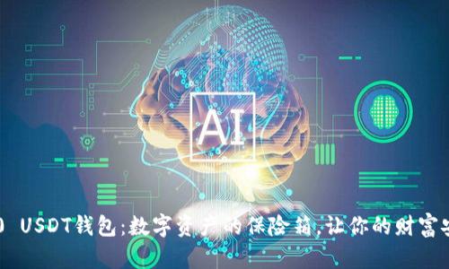 : TRC20 USDT钱包：数字资产的保险箱，让你的财富安然入眠