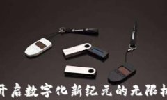 Web3：开启数字化新纪元的无限机遇之门