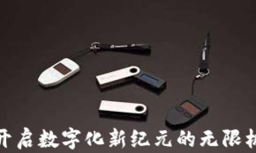 
Web3：开启数字化新纪元的无限机遇之门