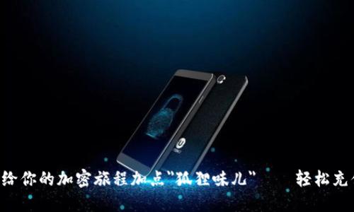 小狐狸钱包：给你的加密旅程加点