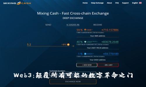 Web3：颠覆所有可能的数字革命之门