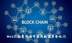 Web3：颠覆所有可能的数字革命之门
