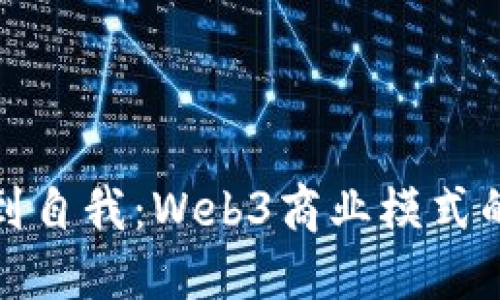 从物品到自我：Web3商业模式的新时代