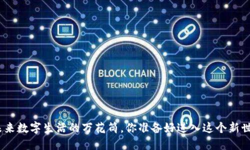 Web3：未来数字生活的万花筒，你准备好进入这个新世界了吗？