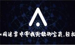 小狐狸钱包：如同迷雾中寻找失散的宝藏，轻松