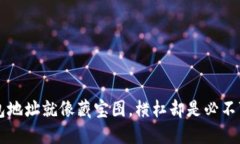 比特币钱包地址就像藏宝图，横杠却是必不可少