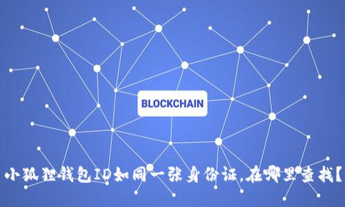 小狐狸钱包ID如同一张身份证，在哪里查找？