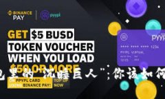 比特币钱包里的“沉睡巨人”：你该如何唤醒它