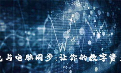 小狐狸钱包与电脑同步：让你的数字资产如影随形