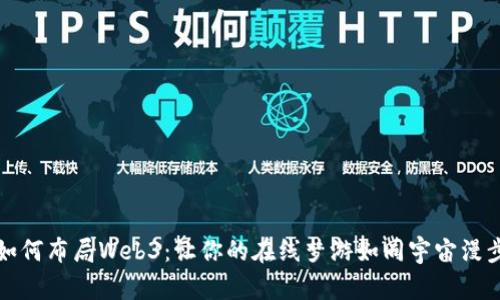 如何布局Web3：让你的在线梦游如同宇宙漫步