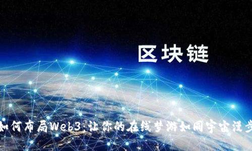 如何布局Web3：让你的在线梦游如同宇宙漫步