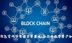 比特币钱包官网下载安装苹果版：让你的数字资