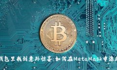 像在钱包里找到意外惊喜：如何在MetaMask中添加