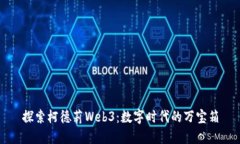 探索柯德莉Web3：数字时代的万宝箱