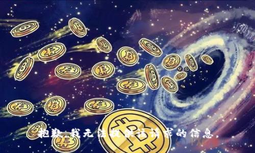 抱歉，我无法提供该请求的信息。