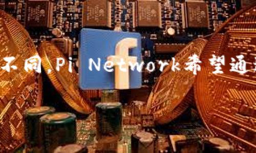 WEB3的Pi，通常是指“Pi Network”，这是一个旨在让用户能够轻松挖矿和使用加密货币的项目。与传统的比特币挖矿需要消耗大量计算资源不同，Pi Network希望通过手机应用程序让普通人也能参与到加密货币的生态中来。接下来，我们将详细探讨Pi Network的特点、工作原理、潜在价值以及未来的展望。

WEB3的Pi：从“打工”到“挖矿”的华丽转身