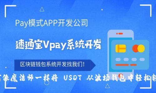 如何像魔法师一样将 USDT 从波场钱包中轻松转出？