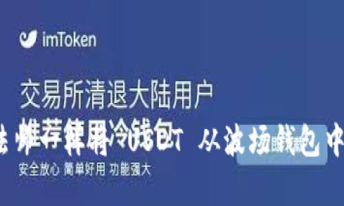 如何像魔法师一样将 USDT 从波场钱包中轻松转出？