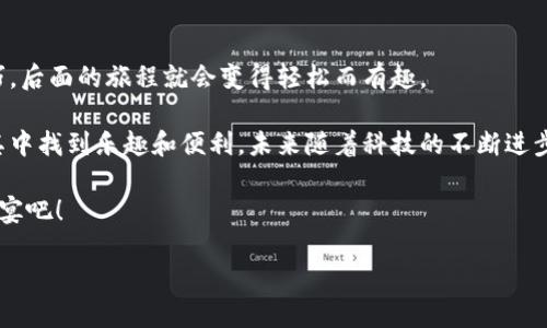 将小狐狸钱包充值变得轻松如风——教你玩转微信充值

小狐狸钱包, 充值, 微信, 数字钱包/guanjianci

引言：数字钱包的奇妙世界

在这个数字经济蓬勃发展的时代，越来越多的人开始依赖数字钱包进行日常交易。就像数码相机替代了胶卷相机一样，数字钱包逐渐成为我们生活中的必需品。而小狐狸钱包作为其中一员，凭借其人性化的设计和便捷的使用体验，受到了广泛的欢迎。不过，许多新用户在面对充值环节时，还是会感到一些小困惑。别担心，今天我们就来聊聊小狐狸钱包如何充值微信。就像一位老道的旅者，带你走过这条有趣而又简单的路径。

第一步：准备好你的小狐狸钱包

在你开始充值之前，首先要确认你已经下载并安装好了小狐狸钱包。想象一下，像是在准备一次出门旅行，你需要检查你的行李箱，确保里面有所有必备的物品。小狐狸钱包也是如此，你需要确保你的账户已经成功注册并绑定好相关信息。

如果你还没有小狐狸钱包，可以到官方网站或者各大应用商店进行下载。当你完成注册后，记得认真阅读用户协议，尽量避免“谁还没点小烦恼呢？”的情况发生。毕竟，遇到问题总是比想象中的复杂，预防胜于治疗嘛。

第二步：绑定你的微信账户

完成注册后，接下来的步骤便是将你的微信账户绑定到小狐狸钱包。想象一下，像是在给你的两个好朋友搭一个“桥”。这样他们才能在派对上互相认识，形成一个有趣的圈子。

进入小狐狸钱包的设置页面，选择“绑定微信账户”，根据提示输入你的微信登录信息。完成后，你将会收到微信的确认信息，点击确认后，你的小狐狸钱包就和你的微信账户连上了。接下来，无论是充值还是使用，都能轻松搞定了。

第三步：开始充值微信

明白了账户准备和绑定的步骤后，终于可以进入充值环节了！就像是小狐狸钱包正在准备一次丰盛的聚餐，你将为这一桌佳肴准备食材。在小狐狸钱包中，选择“充值”选项，然后选择“微信充值”。系统会提示你输入需要充值的金额。

这里需要注意的是，一定要仔细核对你输入的金额，避免产生不必要的误会。比如说，你并不想给自己设下一个“高消费”的局，结果却因为不小心点错了数字，反而给自己制造了“财务困扰”。

第四步：确认充值信息

在你完成输入金额后，系统会给出一份充值确认信息，类似于我们在餐厅点菜时服务员确认菜品。这个时候你需要认真核对一下，确保每一个数字、每一条信息都没有出错。一旦确认无误，点击确认，系统将会提示你进行支付。

这里有一个小贴士，一定要保持网络连接的稳定性，避免在支付的过程中遇到网络故障而导致无法完成充值。谁还不想在这个数字化的世界中，享受顺畅的体验呢？

第五步：享受充值成功的喜悦

一切顺利的情况下，你将会收到充值成功的提示，就像在一次精彩的表演中，观众最后的掌声响起，令人兴奋。此时，你可以打开你的微信，去查看你的余额，确保证你的小狐狸钱包为你的微信增添了新内容。

当然，如果因为某些原因没有成功充值，也别急，稍等片刻或许能迎来转机。可能是系统处理缓慢，或者是网络问题。此时的你可以倒杯水，告诉自己：“万事皆有转机，新的一轮支付又将开始。”

总结：用小狐狸钱包畅游数字世界

通过上述步骤，你应该已经了解了如何将小狐狸钱包与你的微信账户进行顺利对接，并且完成充值。说到底，数字钱包的使用就像是在一场游戏中，你需要不断探索和适应，但只要掌握了技巧，后面的旅程就会变得轻松而有趣。

在这个充满变化的数字时代，通讯支付的便捷和高效，让我们每一个人都享受到了便携的生活。就像小狐狸钱包，它以其独特的设计思路，把复杂的充值过程化繁为简，让每一个用户都能在其中找到乐趣和便利。未来随着科技的不断进步，我们可以期待更多有趣的数字钱包功能，相信小狐狸钱包也会不断带给用户惊喜。

如果你在未来的使用中遇到任何问题，不妨随时上网查找相关资料或向客服咨询。在数字钱包的探索中，彼此交流与分享，说不定可以收获到更大的乐趣。让我们一起来享受这场数字化的盛宴吧！

希望今天的内容能对你有所帮助，如果你对此还有疑问或者想了解更多小狐狸钱包的功能，欢迎在评论区留言，我们会尽快为你排忧解难！