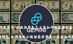 当然可以！以下是关于“小狐狸钱包怎么添加网