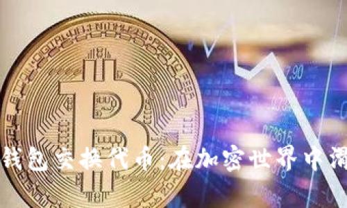 小狐狸的钱包交换代币：在加密世界中滑动的魔法