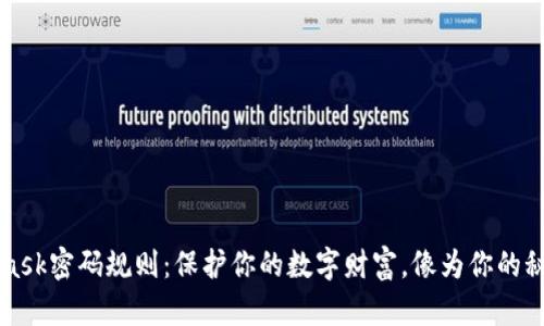 解密MetaMask密码规则：保护你的数字财富，像为你的秘密花园上锁