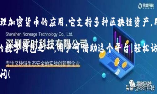 小狐狸钱包是一个广受欢迎的数字钱包，主要用于存储和管理加密货币的应用。它支持多种区块链资产，用户可以方便地进行加密货币的转账、交易及管理。

小狐狸钱包通常被认为是以太坊及其兼容链上最广泛使用的数字钱包之一。用户可借助这个平台，轻松访问去中心化应用（DApps），进行交易和参与各种区块链项目。

如果你想要了解更详细的信息或者具体的使用方法，欢迎询问！