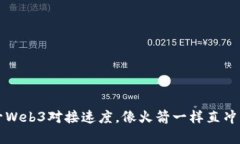 提升Web3对接速度，像火箭一样直冲云霄