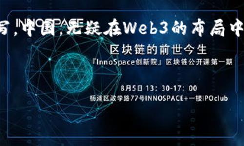 Web3：未来互联网的中国布局之路

当我们聊起“Web3”时，或许会觉得这是一个充满未来感和科技感的词汇。想象一下，像是在庞大的宇宙中，Web1是简单的星辰，Web2则是逐渐形成的星系，而Web3就是那轮明亮的满月，照耀着人们共同构建的去中心化的未来世界。

Web3的概念解读

Web3，也称为“去中心化的网络”，是相比于传统Web2更进一步的互联网形态。在Web2时代，用户虽然可以生成内容，但依然是在一个中心化的平台上进行的，比如社交媒体、搜索引擎等。Web3的目标是赋权用户，利用区块链技术，确保数据的不可篡改和透明性。

如果把Web2比作一个公司，那么Web3就像是一个社区，每个成员都可以在其中发声，并共同治理。这个新世界的到来，有点像是旧社会和新社会的碰撞，给了每个个体更大的参与感和拥有感。

中国在Web3领域的探索

回到中国，大家可能会问：“我们的国家在Web3方面有布局吗？”当然有！就像即将到来的春天，悄然无声中生机盎然。

中国的许多科技巨头和初创企业正在积极探索Web3的应用，无论是在去中心化金融（DeFi）、非同质化代币（NFT）还是去中心化自治组织（DAO）等领域，都已经有了初步的布局。例如，某些地方政府和一些科技巨头公司正在推动区块链技术的发展，以促进数字经济和智慧城市的建设。

去中心化金融：一场金融的革命

在Web3的浪潮中，去中心化金融（DeFi）无疑是最先崭露头角的领域之一。想象一下，如果传统金融服务是你生活中的必需品，那么DeFi就是一场“无门槛”的金融狂欢派对，所有的人都能在这里找到自己的席位。

中国的许多创业公司正在致力于为用户提供更加便利、安全的金融服务。他们的目标是打破传统金融机构的壁垒，让每一个人都能轻松地管理自己的资金，借贷、投资、交易……甚至连小孩都可以通过“阿尔法小程序”学会如何进行简单的投资。

NFT: 数字艺术的新风口

再谈谈非同质化代币（NFT）。这些数字艺术品，就像百年之前的油画，每一幅都有其独特的价值。在中国，越来越多的艺术家、品牌和企业正在拥抱NFT，创造出令人惊叹的数字作品。

想象一下，你可以将自己的数字作品通过链上交易，享受数码时代带来的新型艺术市场。来自北京的某位艺术家，甚至通过NFT展览与观众进行互动，这正是Web3所带来的颠覆性变革。

去中心化自治组织：人人都是决策者

说到去中心化自治组织（DAO），这就像是一个没有领导的团队，每个人都是角色扮演者，人人都有发言权。它能够使得组织运作更加透明高效。

在中国一些互联网企业，已经尝试将DAO的理念融入到内部管理中，使得每位员工都能参与到公司的决策中。无论是上下班的时间安排，还是一些项目的启动，每个人都有机会表达自己的见解。

监管与挑战：前行中的荆棘

当然，Web3在中国的发展并不是一帆风顺的。在监管方面，政府对于区块链和加密货币采取了比较谨慎的态度。这就像是一场马拉松比赛，前方的路途虽然曲折，但最终的目标依然是为了推动技术的创新和社会的发展。

然而，许多企业依然在探寻如何在符合监管的框架下，开展Web3相关的业务。这需要我们共同努力，不断适应变化，把握时代变迁带来的机遇。

未来展望：Web3与中国的机遇

未来的Web3，将会是一个充满可能性的世界。回头看看科技的进步，中国在这一领域已经取得了不少成就，但未来的挑战和机遇依然众多。

有趣的是，Web3的理念与中国传统文化中提倡的“和谐共生”也有着相似之处。我们既要坚持技术创新，同时也要注重和谐发展。通过不断的尝试和探索，或许可以打开更广阔的未来之门。

总结：拥抱Web3的中国之路

总之，Web3的到来，将引领我们走入一个去中心化的新时代。这就像一个新翻的书页，或许还会有很多未知的故事等待我们去书写。中国，无疑在Web3的布局中，正在如火如荼地进行着。不管未来的路途多么艰辛，相信在我们的共同努力下，Web3将会为这片神州大地带来新的希望与改变。

“谁还没点小烦恼呢？”在Web3的世界里，让我们一起携手，迎接新的互联网时代吧！

Web3：拥抱去中心化的中国未来