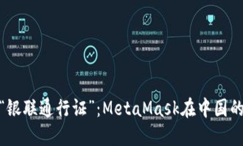 数字时代的“银联通行证”：MetaMask在中国的应用与机遇