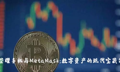 荣耀手机与MetaMask：数字资产的现代宝藏箱