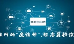 Web3：未来互联网的“魔法师”，程序员扮演着怎