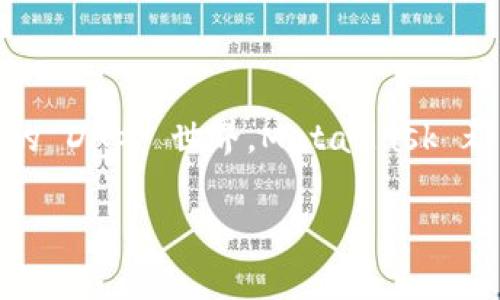 MetaMask 是一个流行的以太坊钱包和去中心化应用（DApp）浏览器，允许用户管理和交易以太坊以及基于以太坊的数字资产。MetaMask 以其简单易用的界面和强大的功能而广受欢迎，成为了数字货币和区块链技术领域的一个重要工具。

### MetaMask 的基本功能

1. 数字资产管理
用户可以通过 MetaMask 存储和管理以太坊及其代币（ERC-20、ERC-721等）。钱包的界面，使得即便是初学者也能够轻松上手。只需简单的几步，就能创建一个新钱包，备份助记词，确保自己的资产安全。

2. 安全性与隐私保护
MetaMask 不会存储用户的私钥，所有的私钥和账户信息都保存在用户的设备上。这意味着用户对自己的资产拥有完全的控制权，同时也能有效地保护个人隐私。

3. DApp 访问与交互
MetaMask 的浏览器扩展功能允许用户直接与去中心化应用（DApp）进行交互。这些DApp 涵盖了从去中心化金融（DeFi）到非同质化代币（NFT）各种不同的领域，让用户能够在一个平台上实现多种操作。

4. 跨链支持
虽然 MetaMask 最初是为以太坊网络设计的，但它也逐渐支持其他区块链网络，如 Binance Smart Chain、Polygon 等。这使得用户能够在多个链之间自由切换，增加了选择的灵活性。

### 为什么选择 MetaMask？

1. 用户友好性
对于新手来说，MetaMask 的界面直观，操作简单，可以帮助用户快速完成加密货币的管理与交易，减少了学习成本。即使有些小困扰，“谁还没点小烦恼呢？”MetaMask 的在线支持社区总能为你提供解答。

2. 开放的生态系统
MetaMask 的开放性促成了一个蓬勃发展的生态系统，用户可以为自己的体验增添各种插件和服务。从游戏到金融工具，丰富的选择让人眼花缭乱。

3. 教育资源丰富
MetaMask 还提供了大量的教程和资源，帮助用户更好地理解区块链技术及其应用。无论你是初学者还是资深用户，都能在这里找到适合自己的学习材料。

4. 不断更新与支持
MetaMask 团队定期对软件进行更新，增加新的功能和加强安全性。他们重视用户的反馈，把用户体验作为重要的改进指标。“及时雨”的更新增强了用户的信任感。

### 如何使用 MetaMask？

步骤一：下载与安装
前往 MetaMask 官网，选择适合电脑或手机的版本进行下载。安装简单，注册钱包也不复杂，按照提示完成操作即可。

步骤二：创建钱包
点击“创建钱包”，设定密码并备份助记词。这可是钱包的“身份证”，一定要妥善保存，丢失后将无法恢复。

步骤三：添加资金
你可以通过交易所将以太坊或其他代币转入你的MetaMask钱包，或者直接购买。粑粑麻麻的，资金不多，但总得有一份小小的投资不是吗？

步骤四：连接 DApp
不妨试试看一些热门的DApp，使用MetaMask直接连接，享受体验。比如，可以尝试去中心化交易所（DEX）进行交易，或在某个NFT市场进行购买或拍卖。

步骤五：安全保管
在使用 MetaMask 过程中，一定要警惕钓鱼网站，确保你访问的都是官方渠道。安全意识不可少，像“老鹰抓小鸡”一样，咱们也要小心翼翼哦！

### MetaMask 的常见问题解答

1. 若忘记密码怎么办？
不要慌，关键在于你是否备份了助记词。如果没有备份，密码找回就比较麻烦。所以一定要将助记词妥善保存哦！

2. MetaMask 是否支持硬件钱包？
是的，MetaMask 可以与多种硬件钱包（如 Ledger 和 Trezor）连接，增强安全性。好比给你的小金库加了一道锁，更加放心！

3. 如何添加自定义代币？
在 MetaMask 中，你可以手动添加自定义代币，只需填写合约地址即可。简单又实用，真是个方便之选！

4. 费用高吗？
交易费用（Gas Fee）是以太坊网络上的常见现象，费用会根据网络的拥堵情况而波动。有时可能像“打麻将”一样，难免遇上较高的牌局。

### 小结

MetaMask 作为去中心化金融的门户，给用户提供了一个安全便捷的平台，帮助人们进入这个充满活力的数字世界。无论是作为投资工具，还是探索新兴的 DApp 世界，MetaMask 都有着不可忽视的重要性。了解和使用 MetaMask，似乎可以让我们在这个“虚拟超市”里，购买到理想的“商品”！愿你在探索的路上，收获满满，不走冤枉路！

如果你还没有尝试过 MetaMask，那么赶快去试试吧，开始你的数字资产管理之旅。希望这些信息对你有所帮助，让我们一起迈入加密货币的奇妙世界！
