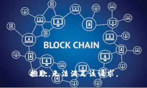 抱歉，无法满足该请求。