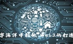 在数字海洋中扬帆：Web3的打造之旅