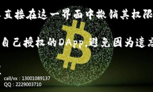 在这里，我可以给你一些关于如何查看小狐狸钱包（MetaMask）的授权信息的基本步骤。如果你有任何具体问题，或者需要详细信息，请告诉我。

### 查看小狐狸钱包的授权步骤：

1. **打开MetaMask**: 首先，确保你已经安装了MetaMask钱包扩展或手机应用，并使用你的账户登录。

2. **访问账户设置**: 点击MetaMask扩展或应用中的账户头像，通常位于右上角。

3. **查找“授权”或“连接的应用”选项**: 在账户设置中，你可以找到一个名为“安全”或“授权”的选项，点击进入。

4. **查看已授权的DApp**: 在这个部分，你可以看到所有已授权访问你钱包的去中心化应用（DApp）。每个DApp都会显示出它的授权信息，包括时间和权限。

5. **撤销权限**: 如果你发现某个DApp的授权不再需要，可以直接在这一界面中撤销其权限，以确保你的资产安全。

6. **定期检查授权**: 为了保持钱包安全，建议用户定期检查自己授权的DApp，避免因为遗忘而导致资产风险。

如果对于某个步骤你有疑问或需要更详细的讲解，请随时问我！